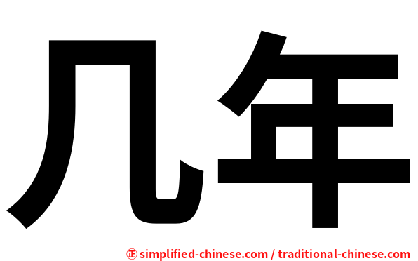 几年