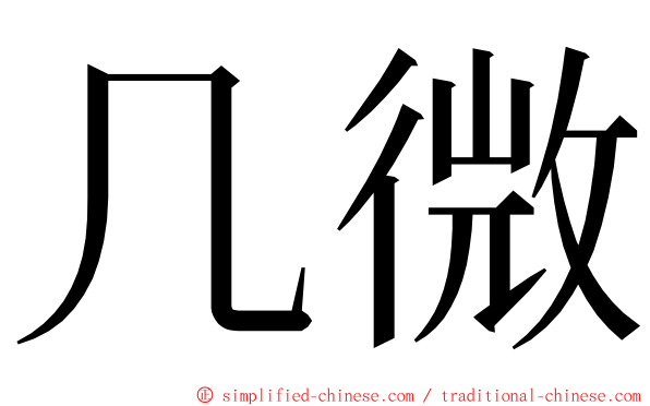 几微 ming font