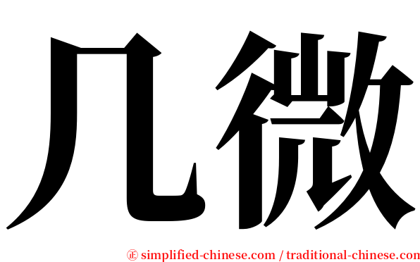 几微 serif font
