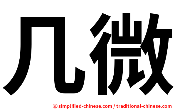 几微