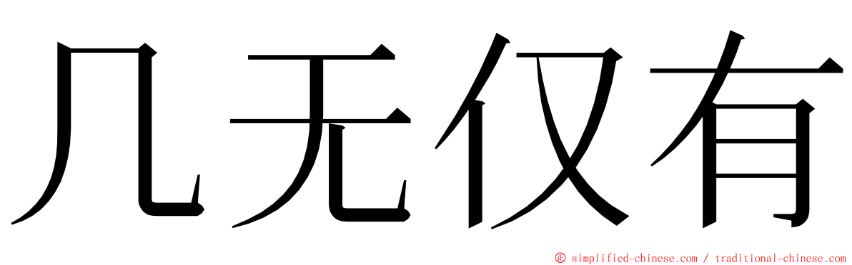 几无仅有 ming font
