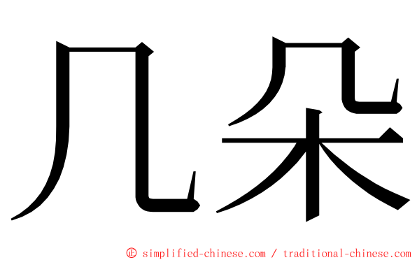 几朵 ming font