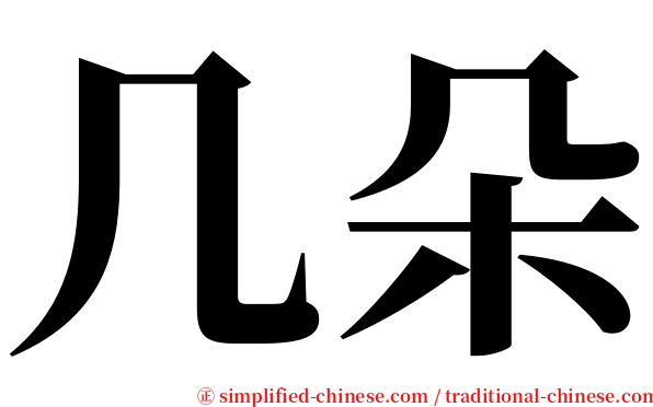 几朵 serif font