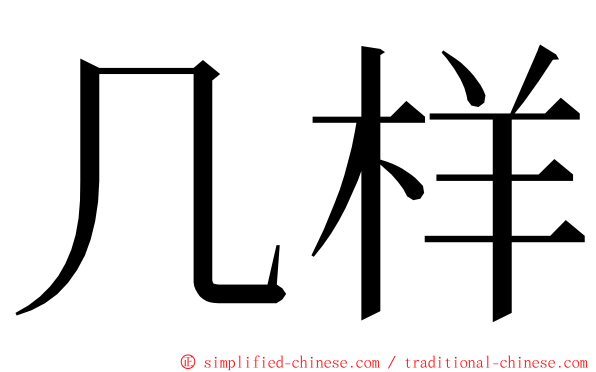 几样 ming font