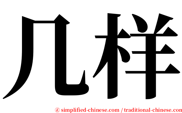 几样 serif font