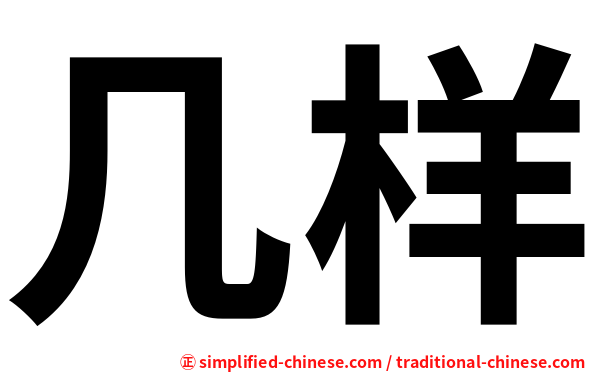 几样