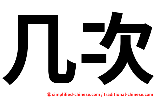 几次