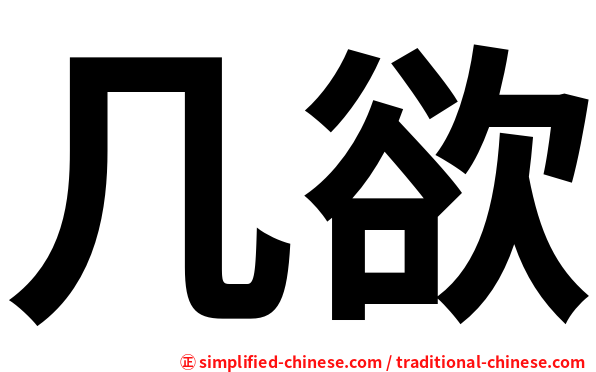 几欲