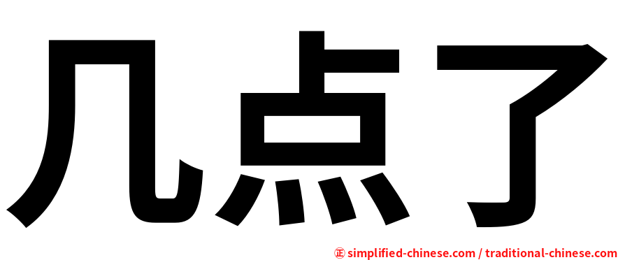 几点了