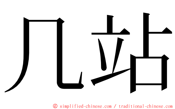 几站 ming font