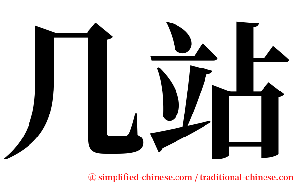 几站 serif font
