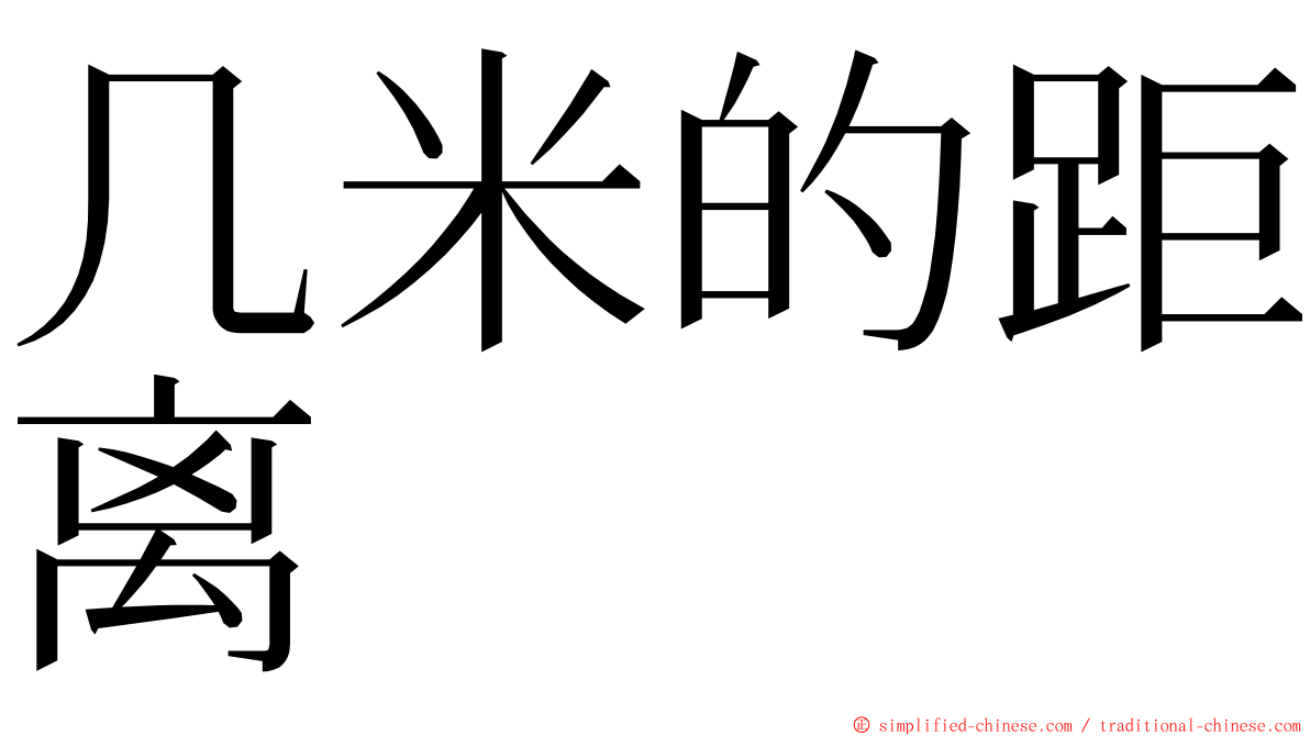 几米的距离 ming font