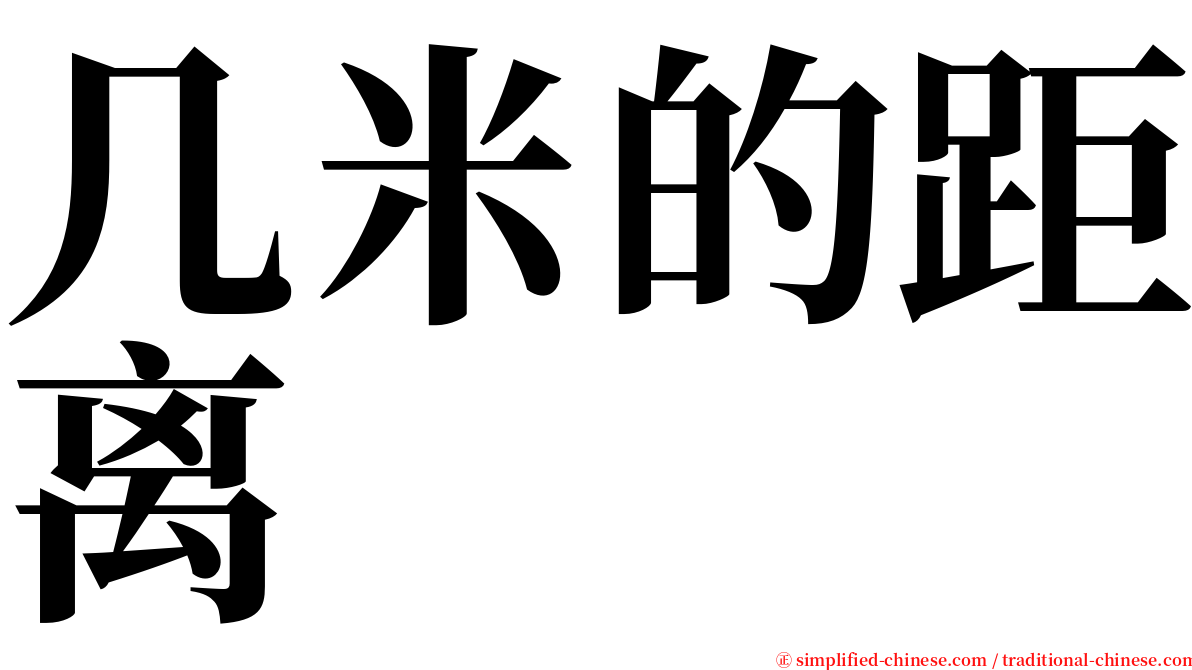 几米的距离 serif font