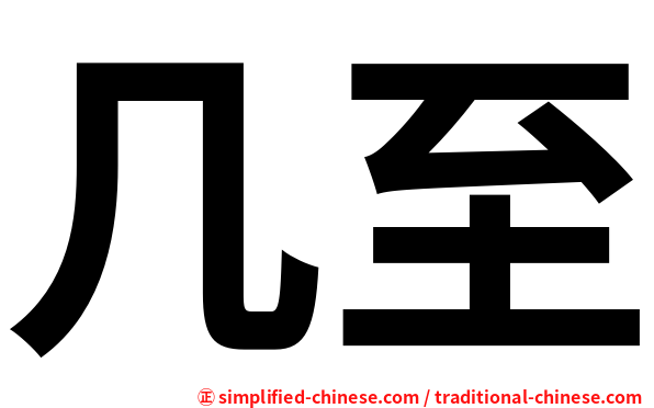几至