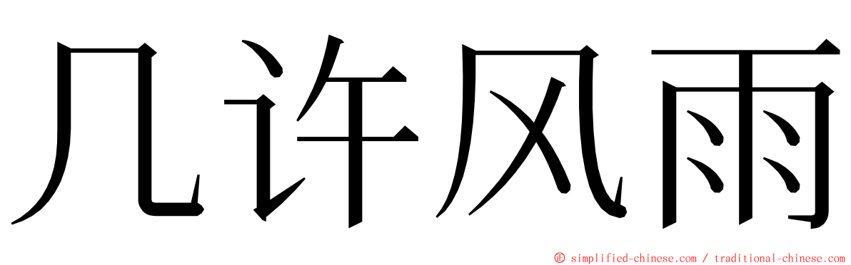 几许风雨 ming font