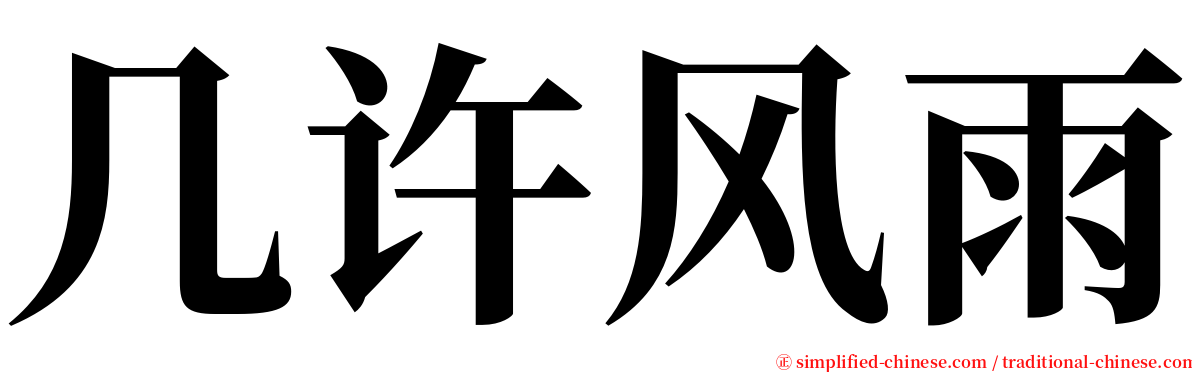几许风雨 serif font