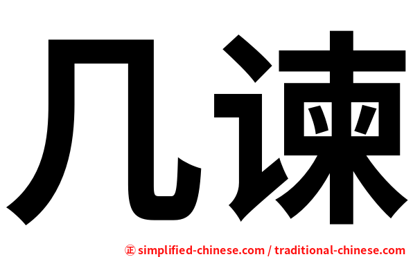几谏