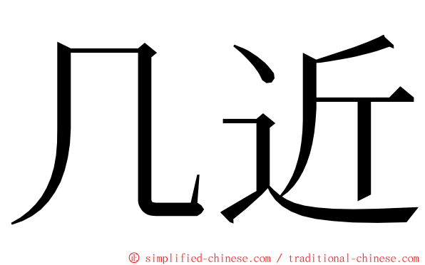 几近 ming font