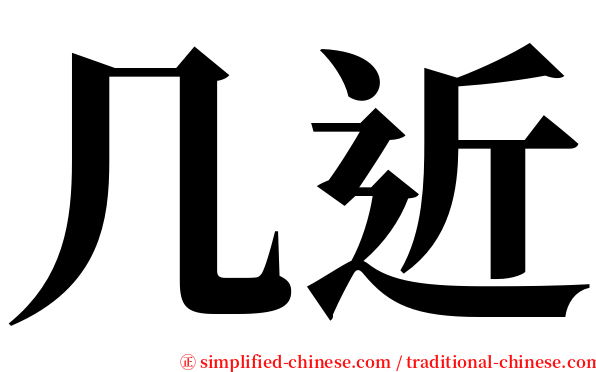 几近 serif font