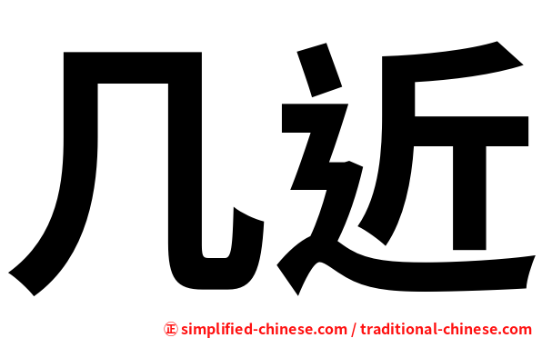 几近