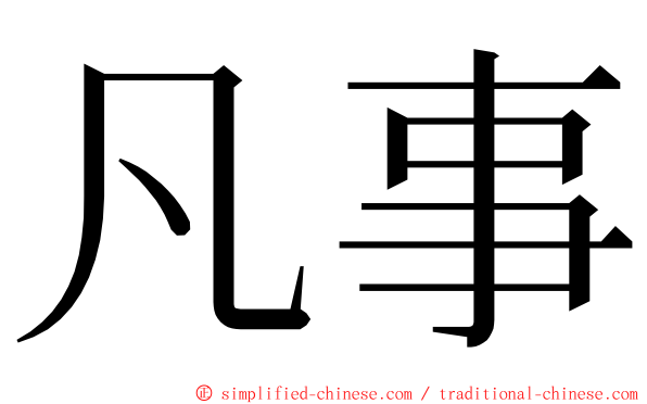 凡事 ming font