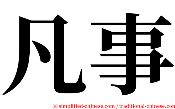 凡事 serif font