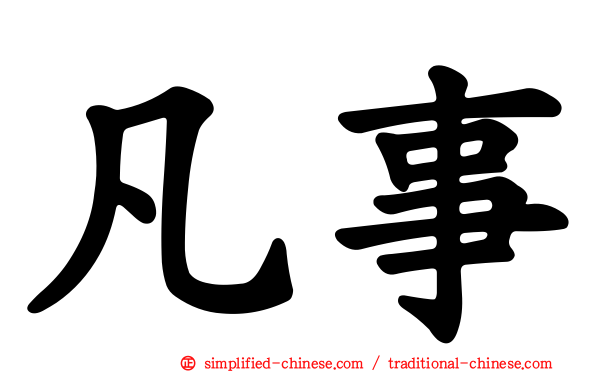 凡事