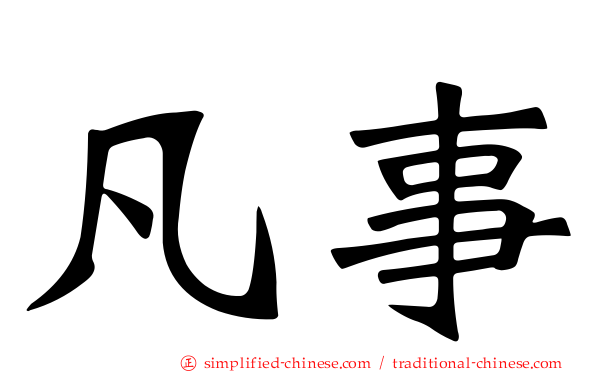 凡事