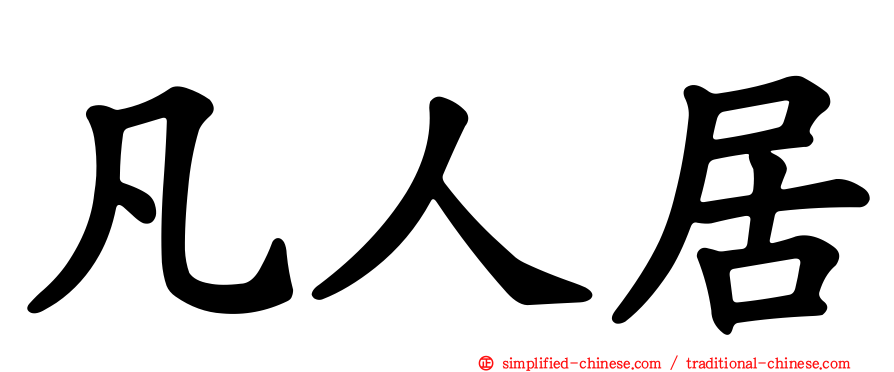 凡人居