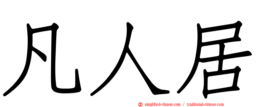 凡人居