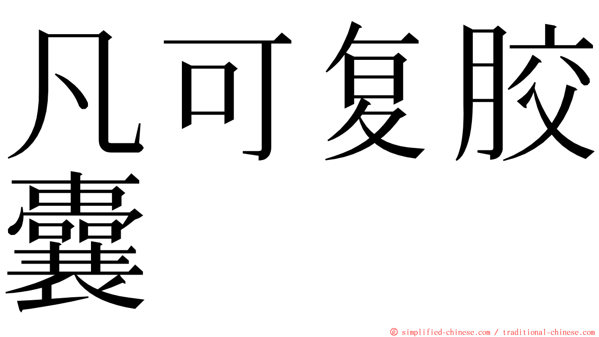 凡可复胶囊 ming font