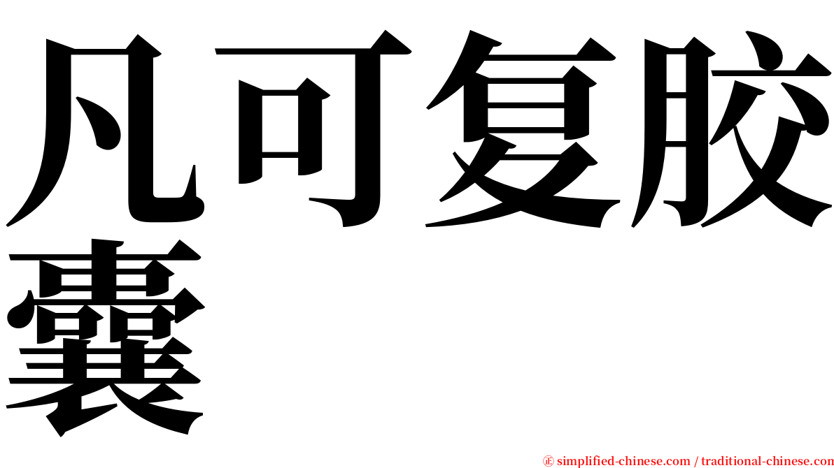 凡可复胶囊 serif font