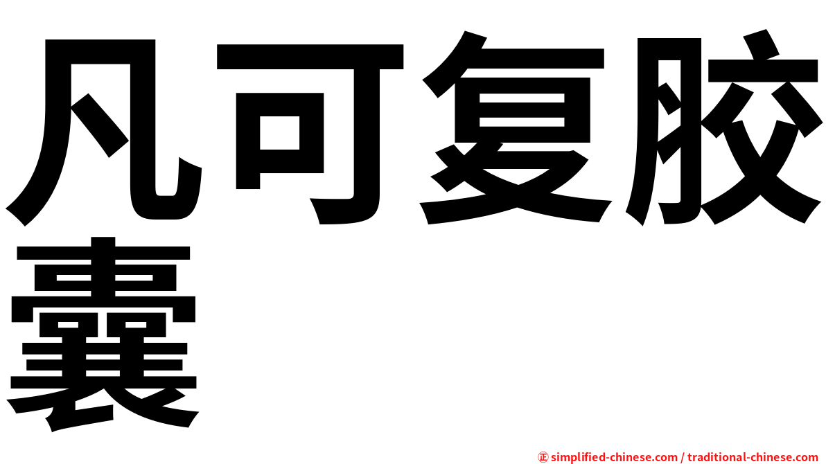 凡可复胶囊