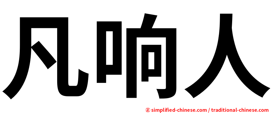 凡响人