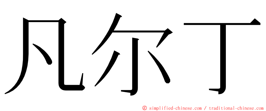 凡尔丁 ming font