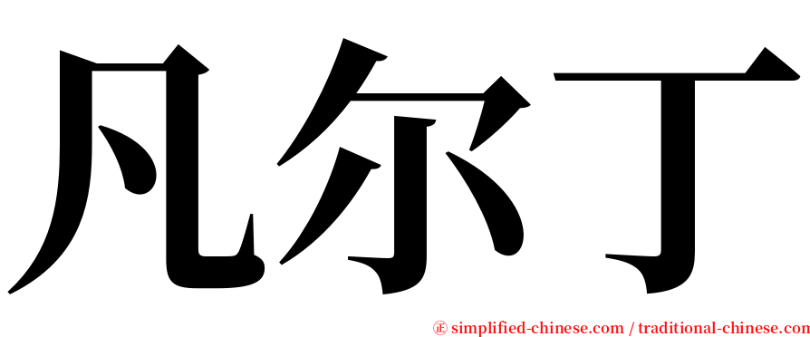 凡尔丁 serif font