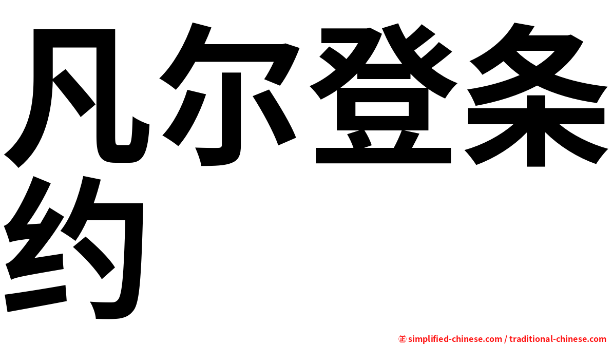 凡尔登条约