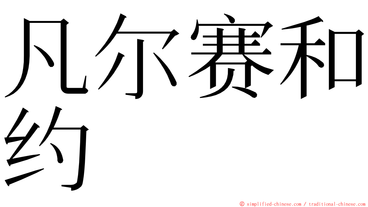 凡尔赛和约 ming font
