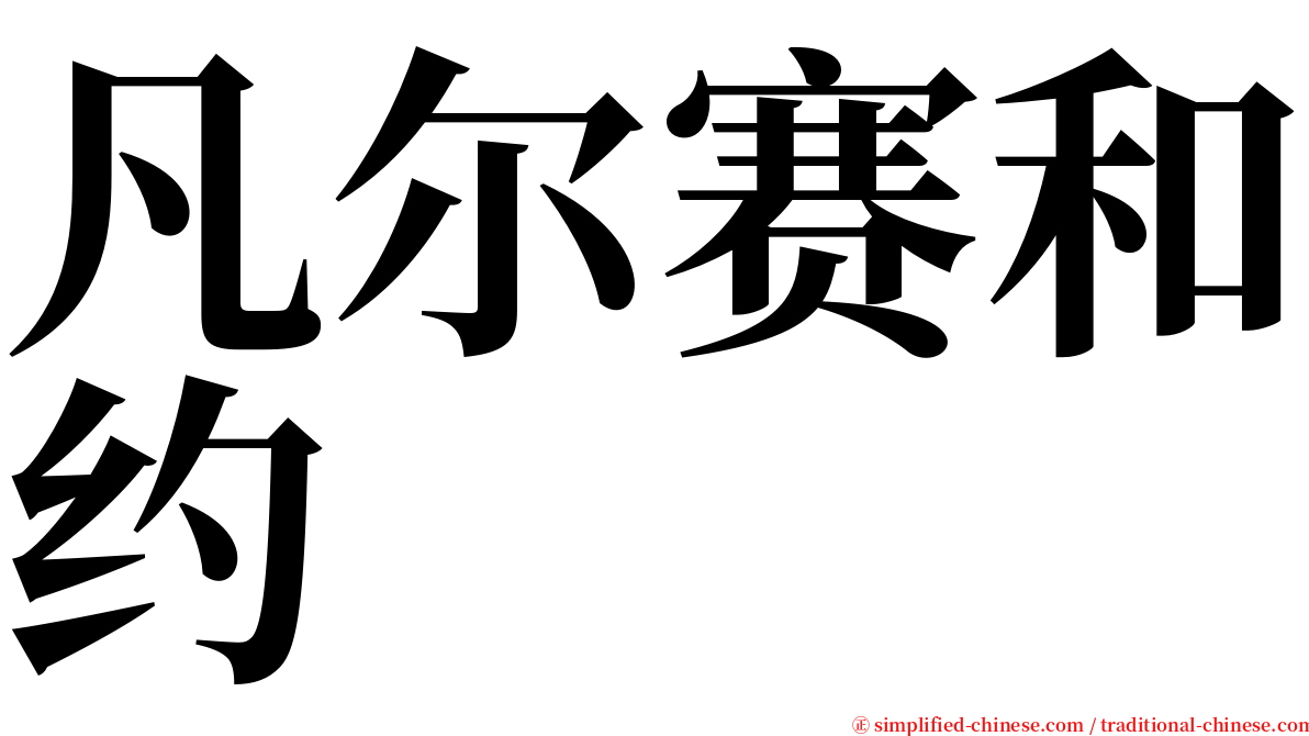 凡尔赛和约 serif font