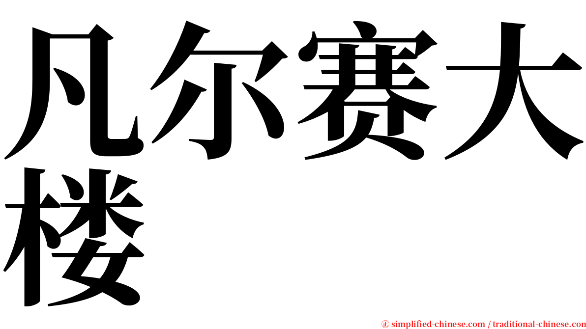 凡尔赛大楼 serif font