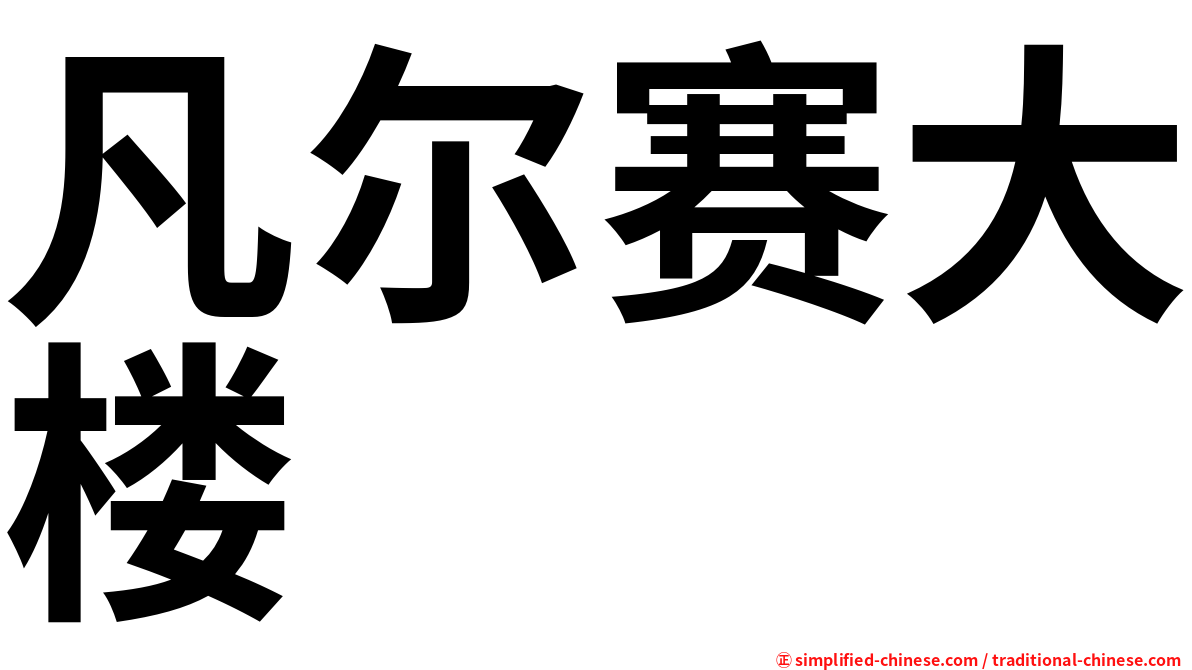 凡尔赛大楼