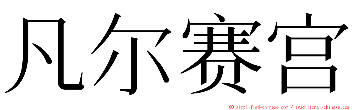 凡尔赛宫 ming font