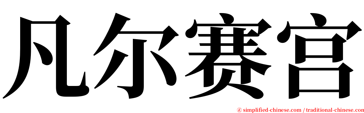 凡尔赛宫 serif font