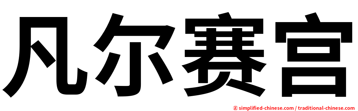凡尔赛宫