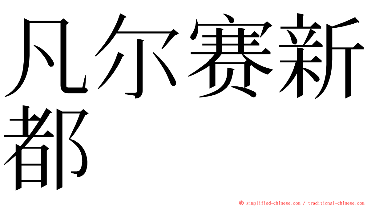 凡尔赛新都 ming font
