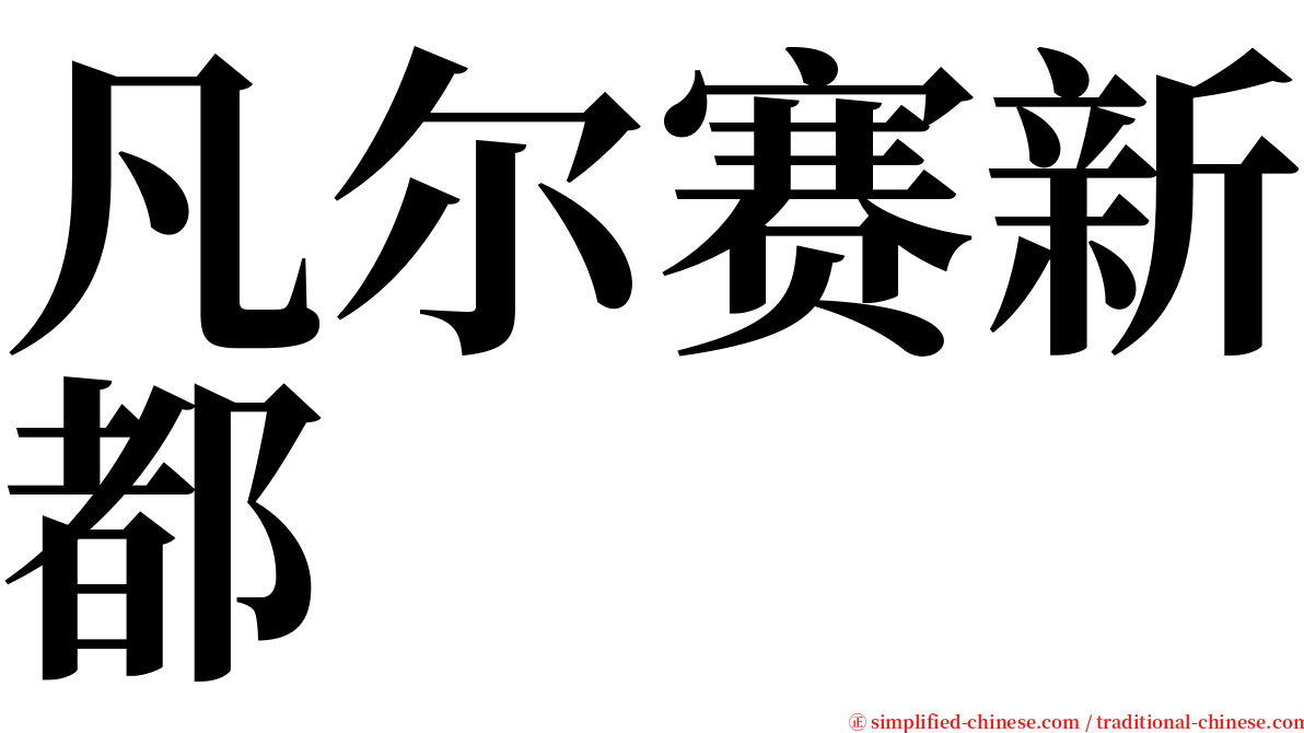 凡尔赛新都 serif font