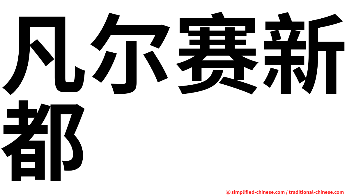 凡尔赛新都