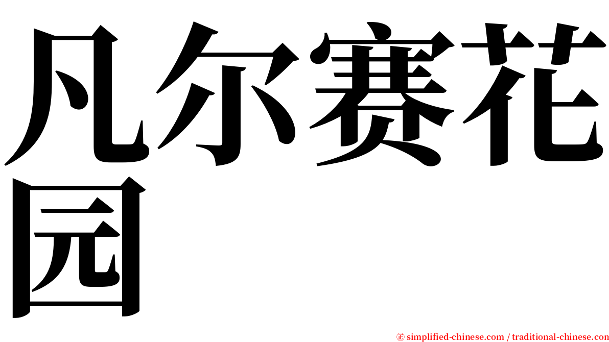 凡尔赛花园 serif font