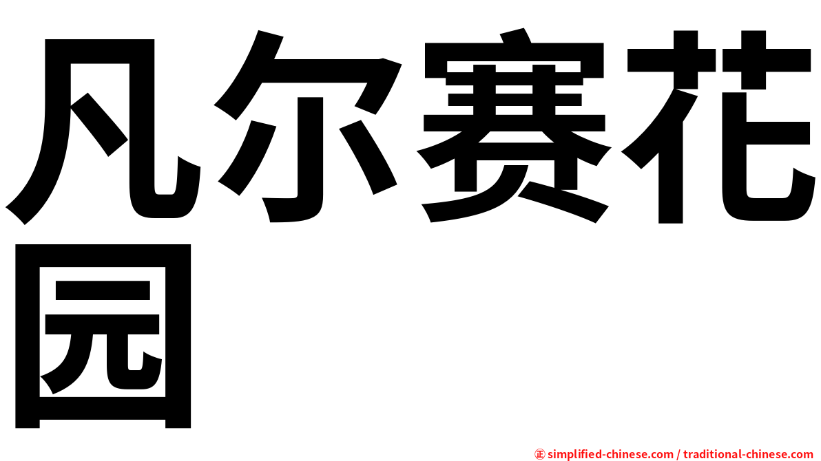 凡尔赛花园