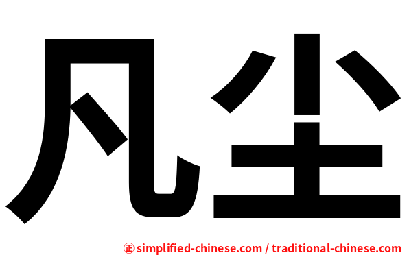 凡尘